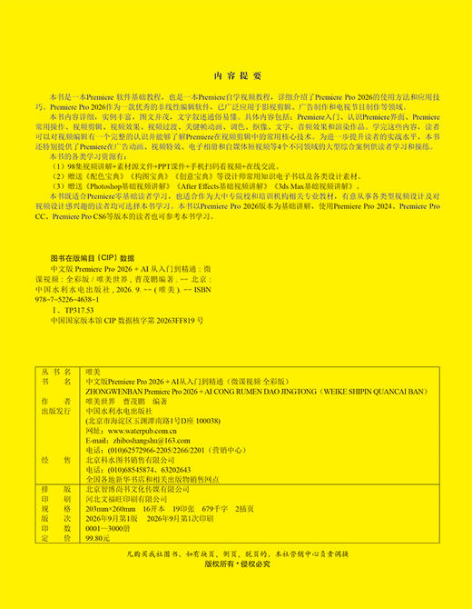 中文版Premiere Pro 2026+AI 从入门到精通（微课视频 全彩版） 商品图1