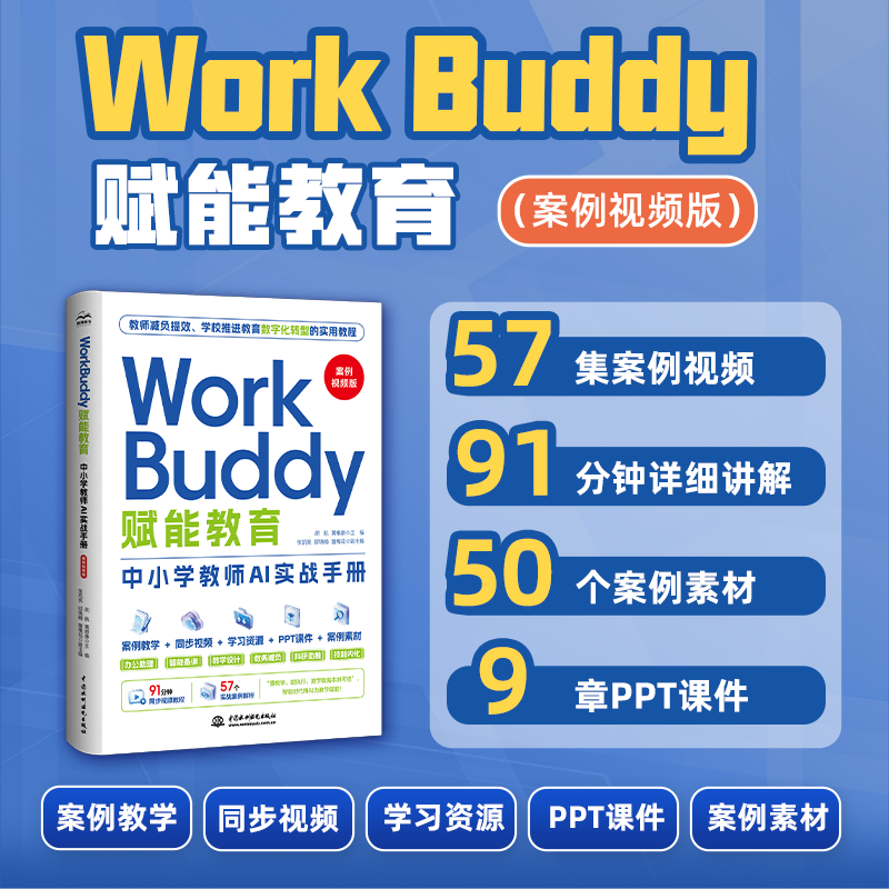 WorkBuddy赋能教育：中小学教师AI实战手册（案例视频版）