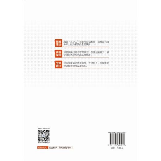 “五小工”劳动技能培训教程（第二版）（高等职业教育通识类课程新形态教材） 商品图1