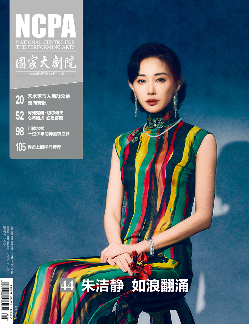 《国家大剧院》杂志2026年9月刊