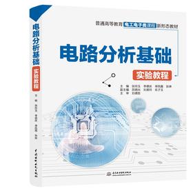 电路分析基础实验教程