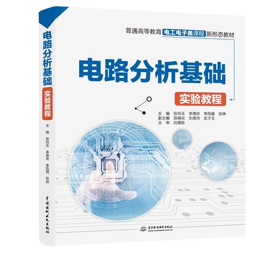 电路分析基础实验教程 商品图0