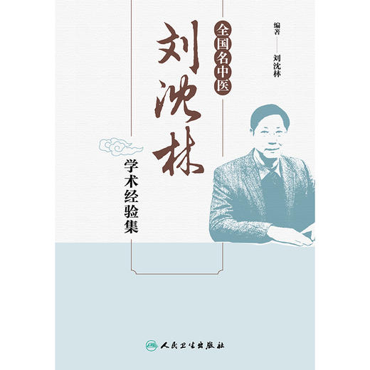 全国名中医刘沈林学术经验集 商品图1