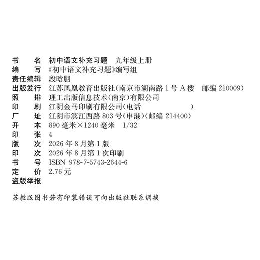 2026秋 语文补充习题9上 配人教版课本 九年级上册 初中同步教辅 江苏凤凰教育出版社 商品图1