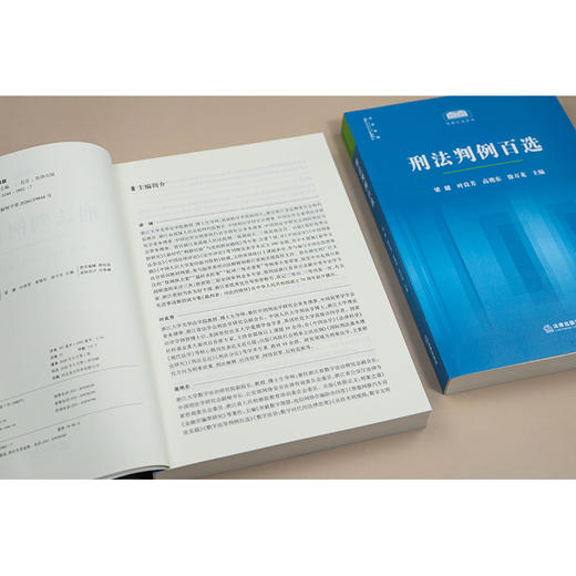 刑法判例百选 梁健 叶良芳 高艳东 徐万龙主编 法律出版社 商品图3