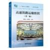 333669高速铁路运输组织（第三版） 商品缩略图0