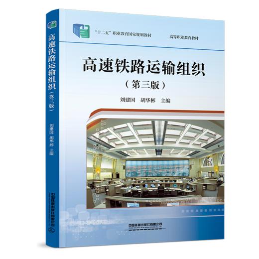 333669高速铁路运输组织（第三版） 商品图0