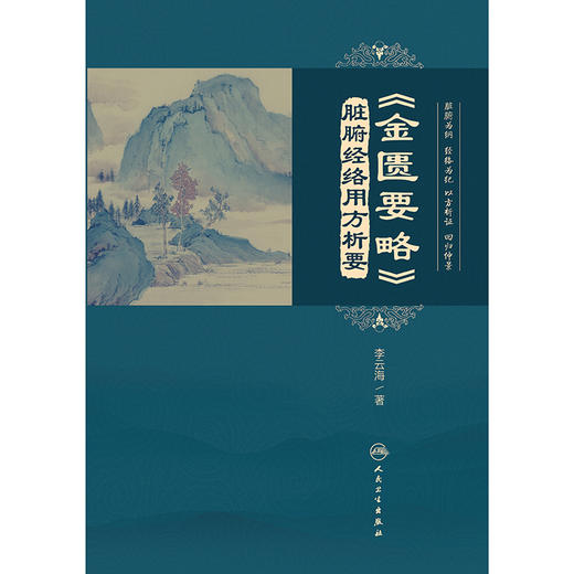 《金匮要略》脏腑经络用方析要 商品图1