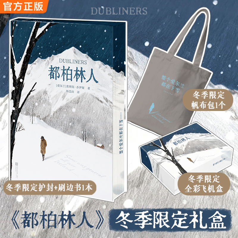【11岁+】【都柏林人限定礼盒】双封刷边+帆布包经典文学史上zui著名的雪