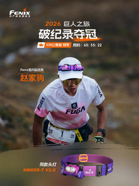 【巨人之旅赵家驹同款】Fenix HM65R-T V2.0户外强光远射Type-C长续航越野跑头灯