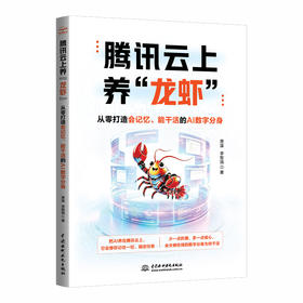 腾讯云上养“龙虾”：从零打造会记忆、能干活的AI数字分身