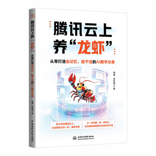 腾讯云上养“龙虾”：从零打造会记忆、能干活的AI数字分身 商品图0