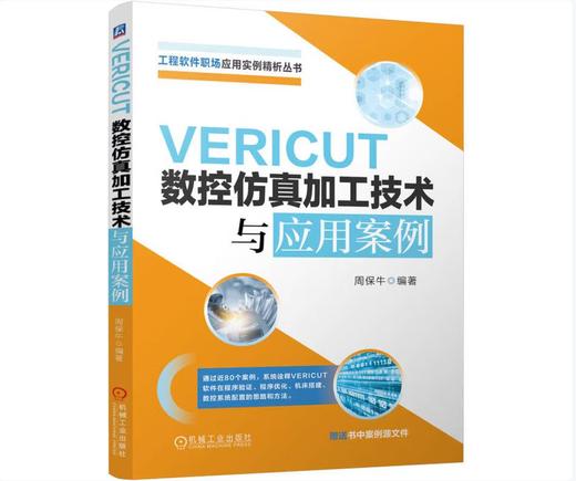 VERICUT数控仿真加工技术与应用案例 商品图0