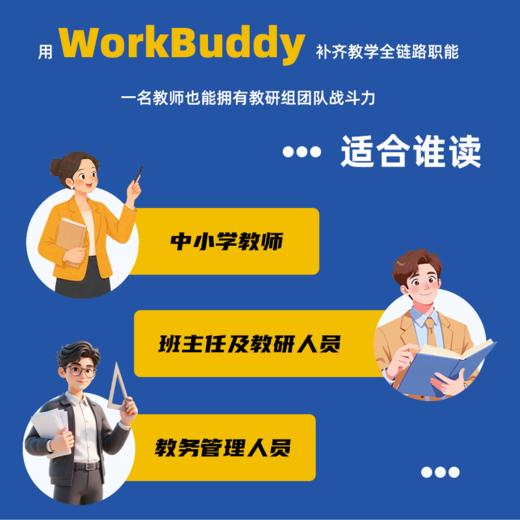 WorkBuddy赋能教育：中小学教师AI实战手册（案例视频版） 商品图2