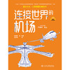 连接世界的机场（交通强国科普丛书） 商品缩略图7
