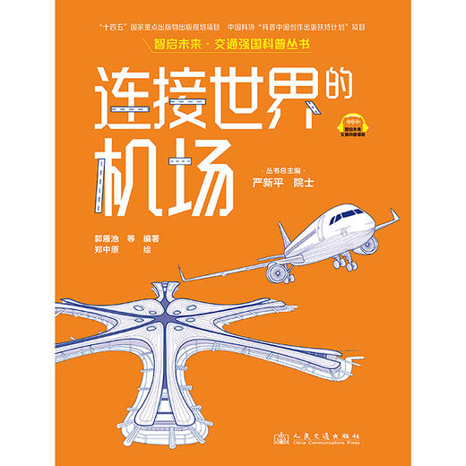 连接世界的机场（交通强国科普丛书） 商品图7