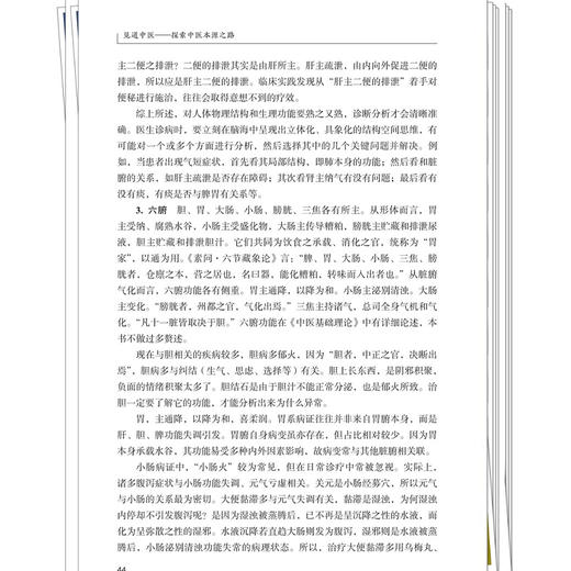见道中医 探索中医本源之路 王君济 主编 深入研究人体的基本结构和基本功能，强调“以人为本”的核心观念 中国中医药出版社 商品图4