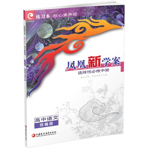 2026年 凤凰新学案 高中语文 统编版 选择性必修中册 教学参考资料 核心素养版 高中教辅 江苏凤凰教育出版社 商品图4