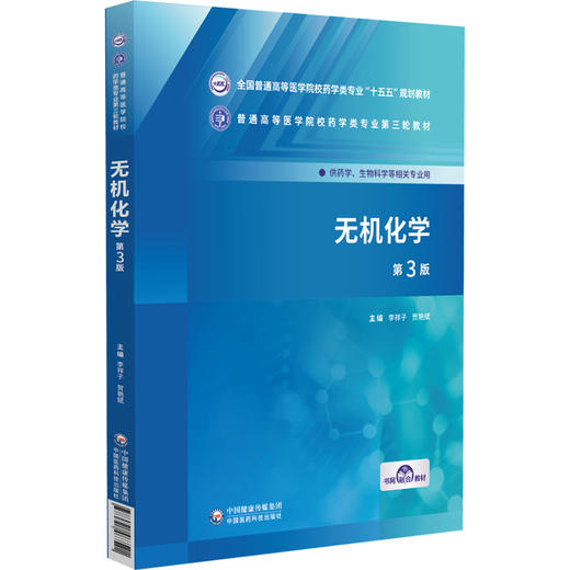 无机化学 第3三版 李祥子 贺艳斌 全国普通高等医学院校药学类专业十五五规划教材 供药学生物科学等相关专业用中国医药科技出版社 商品图1