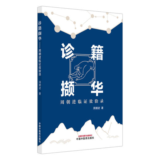 诊籍撷华 周朝进临证效验录 周朝进 著 外感和肺系病证 心系病证 肾系病证 肿瘤系病证 中医临床 9787513298698 中国中医药出版社 商品图1