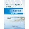 电气一次部分设计（第2版）（全国水利行业“十三五”规划教材（职业技术教育） 高等职业教育电力类新形态一体化教材）） 商品缩略图0