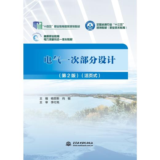 电气一次部分设计（第2版）（全国水利行业“十三五”规划教材（职业技术教育） 高等职业教育电力类新形态一体化教材）） 商品图0