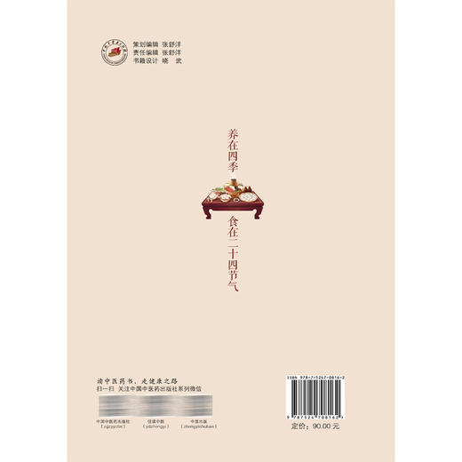 养在四季 食在二十四节气 李志翱 练雪梅 项江韵 主编 探寻健康饮食之道 体会平凡人生烟火气 9787524708162 中国中医药出版社 商品图2