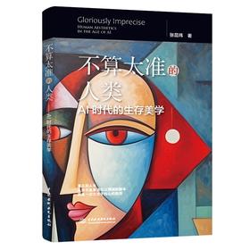 不算太准的人类：AI时代的生存美学