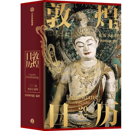 预售《敦煌日历2027》丁未羊年珍藏纪念邮票藏书票版 商品图1