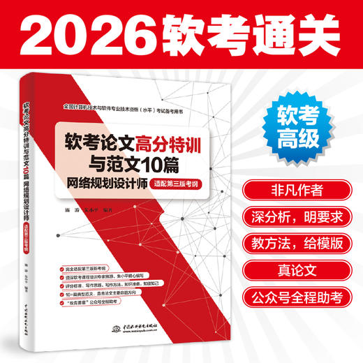 软考论文高分特训与范文10篇——网络规划设计师（适配第三版考纲） 商品图2