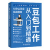 豆包工作从入门到精通：AI办公完全实战指南（案例视频版） 商品缩略图0