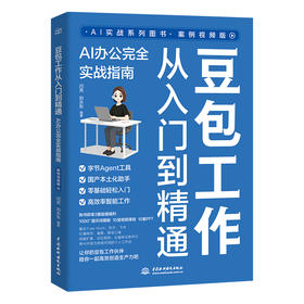 豆包工作从入门到精通：AI办公完全实战指南（案例视频版）