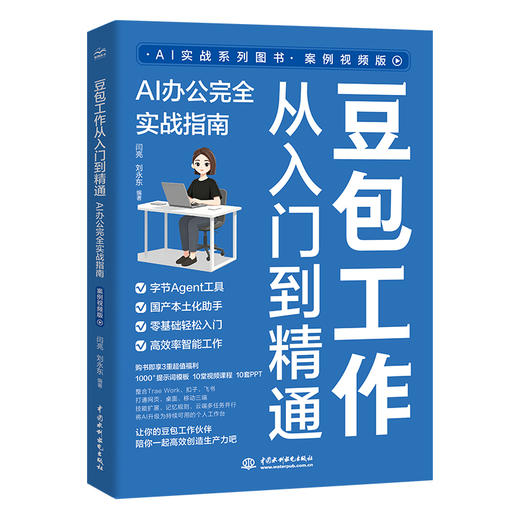 豆包工作从入门到精通：AI办公完全实战指南（案例视频版） 商品图0