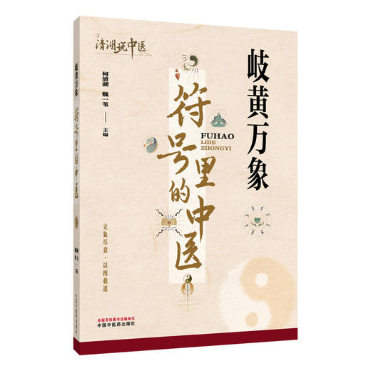 岐黄万象 符号里的中医 何清湖 魏一苇 系统构建了涵盖医德典籍名医医理诊疗技法养生与济世精神的中医文化体系 中国中医药出版社 商品图1