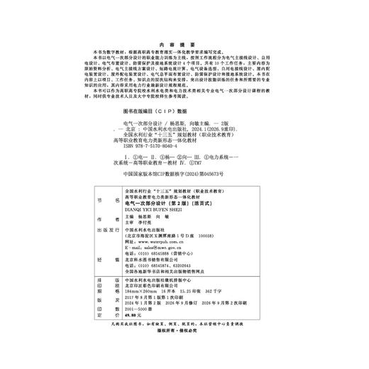 电气一次部分设计（第2版）（全国水利行业“十三五”规划教材（职业技术教育） 高等职业教育电力类新形态一体化教材）） 商品图2