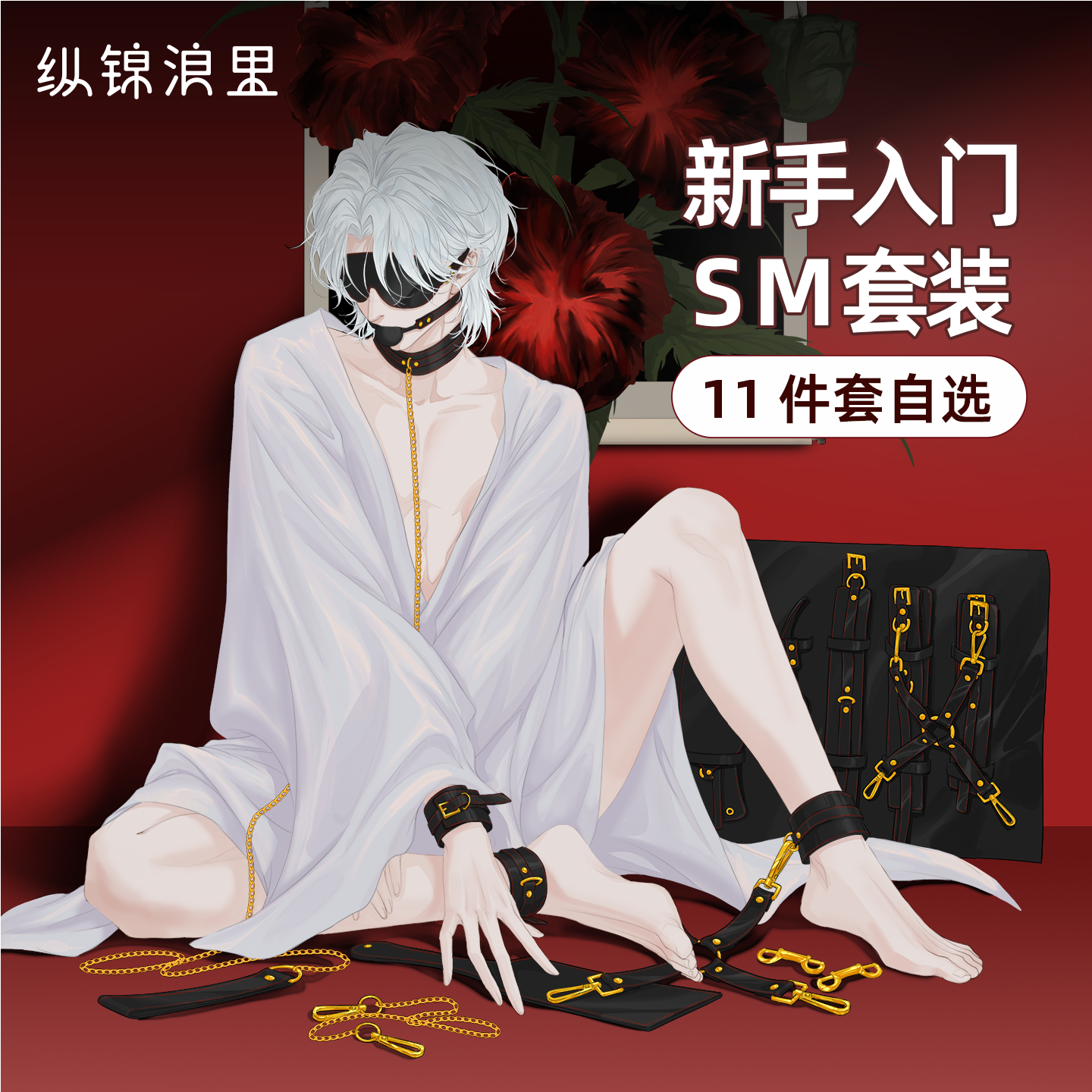 原创SM缝线套装K9调教道具 可自由组合 水性PU材质