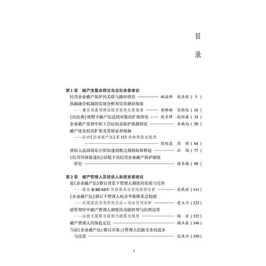 破产法修订的理论与实践建言 孙瑞玺 主编 法律出版社 商品图2