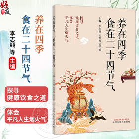 养在四季 食在二十四节气 李志翱 练雪梅 项江韵 主编 探寻健康饮食之道 体会平凡人生烟火气 9787524708162 中国中医药出版社