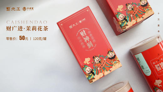 【元正】十万里系列-财神到 茉莉花茶120g*1罐 商品图3