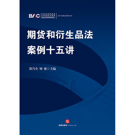 期货和衍生品法案例十五讲   郑乃全 钟维主编   法律出版社 商品图9