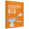 连接世界的机场（交通强国科普丛书） 商品缩略图4