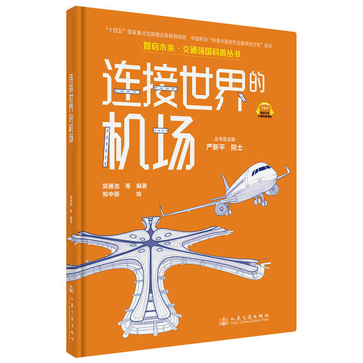 连接世界的机场（交通强国科普丛书） 商品图4