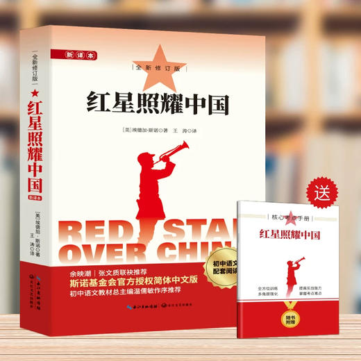 红星照耀中国+红岩引读 （配套赠送《核心考点手册》）！！ 商品图1