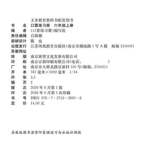 2026年秋 口算练习册 六年级上册 小学生计算口算能手训练练习册6上 江苏凤凰教育出版社 商品图1