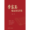 李富玉临证医话集 商品缩略图1