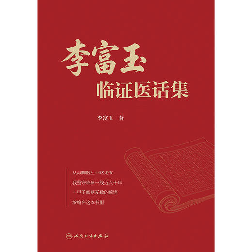 李富玉临证医话集 商品图1