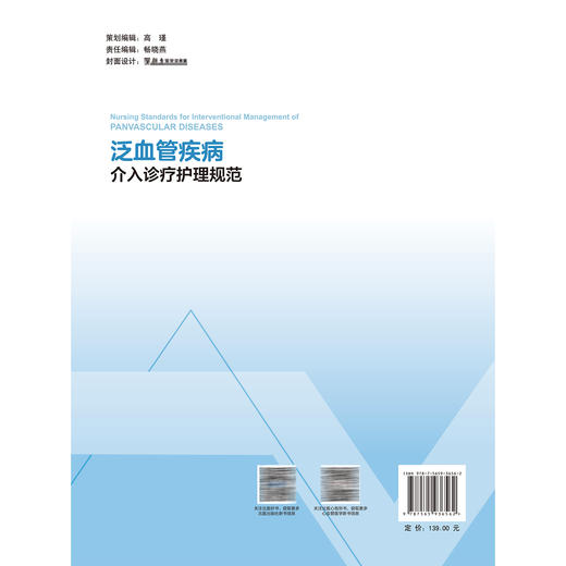 泛血管疾病介入诊疗护理规范 程继芳 居洁勤 童晓珊 主编 本书是有关泛血管疾病介入诊疗护理的医学教材 北京大学医学出版社 商品图2