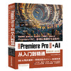 中文版Premiere Pro 2026+AI 从入门到精通（微课视频 全彩版） 商品缩略图0