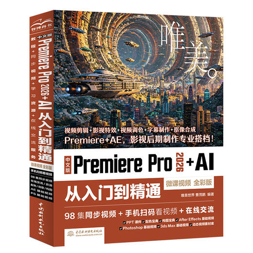 中文版Premiere Pro 2026+AI 从入门到精通（微课视频 全彩版） 商品图0
