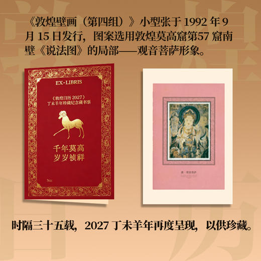 预售《敦煌日历2027》丁未羊年珍藏纪念邮票藏书票版 商品图2